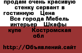 продам очень красивую стенку-сервант в гостинную › Цена ­ 10 000 - Все города Мебель, интерьер » Шкафы, купе   . Костромская обл.